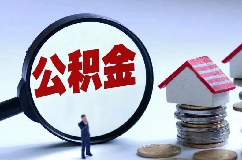 菏泽离职后公积金会怎么样（离职后的公积金）